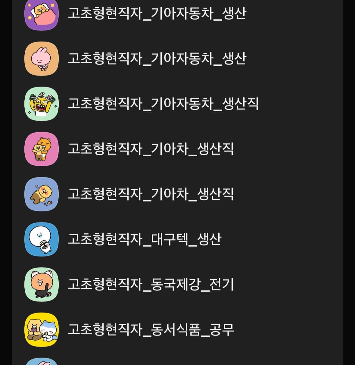 고초형 카카오톡 단톡방 화면