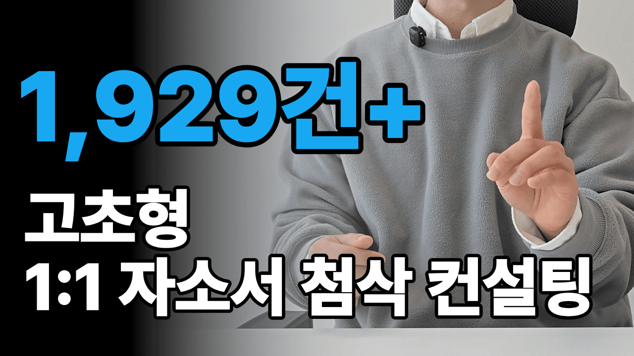 고초형 1:1 자소서 첨삭 컨설팅 1,929건+