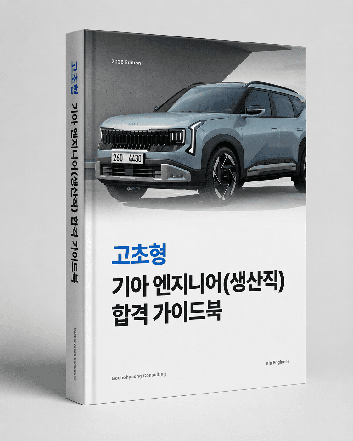 기아 생산직 합격 가이드북 표지