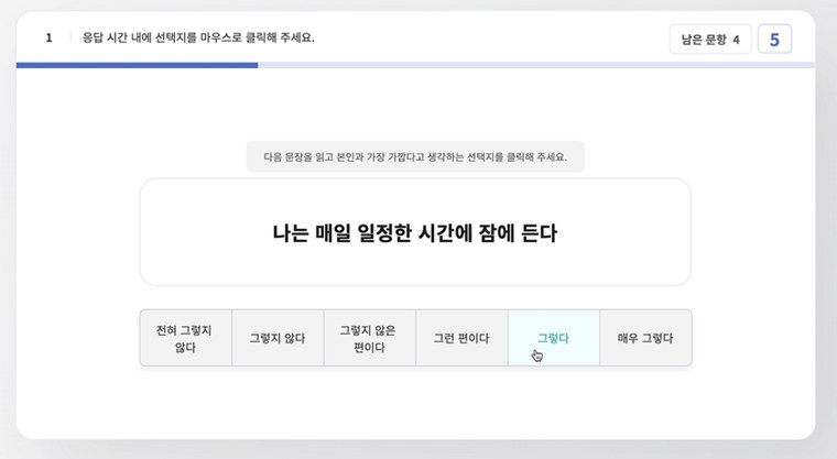 성향파악 문항 화면