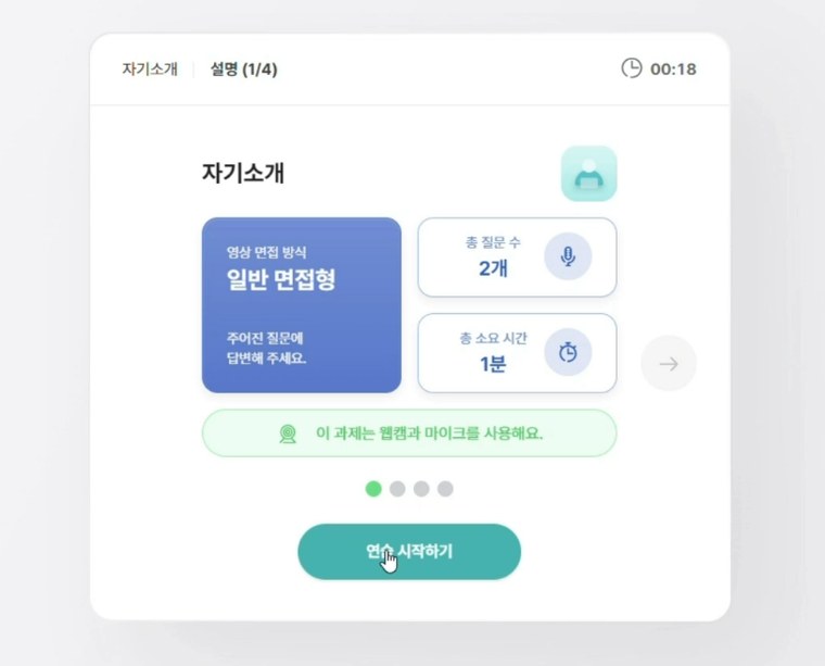 영상면접 준비 화면