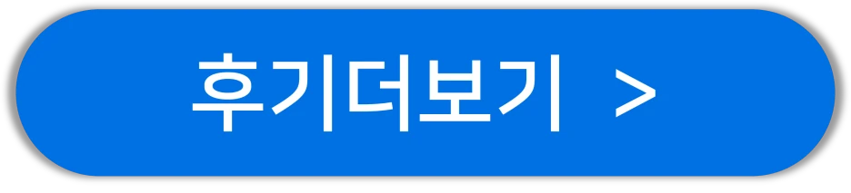 더 많은 후기 보기
